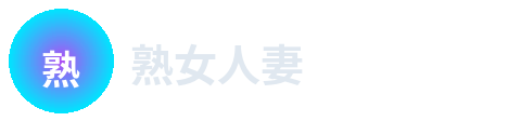 熟女人妻